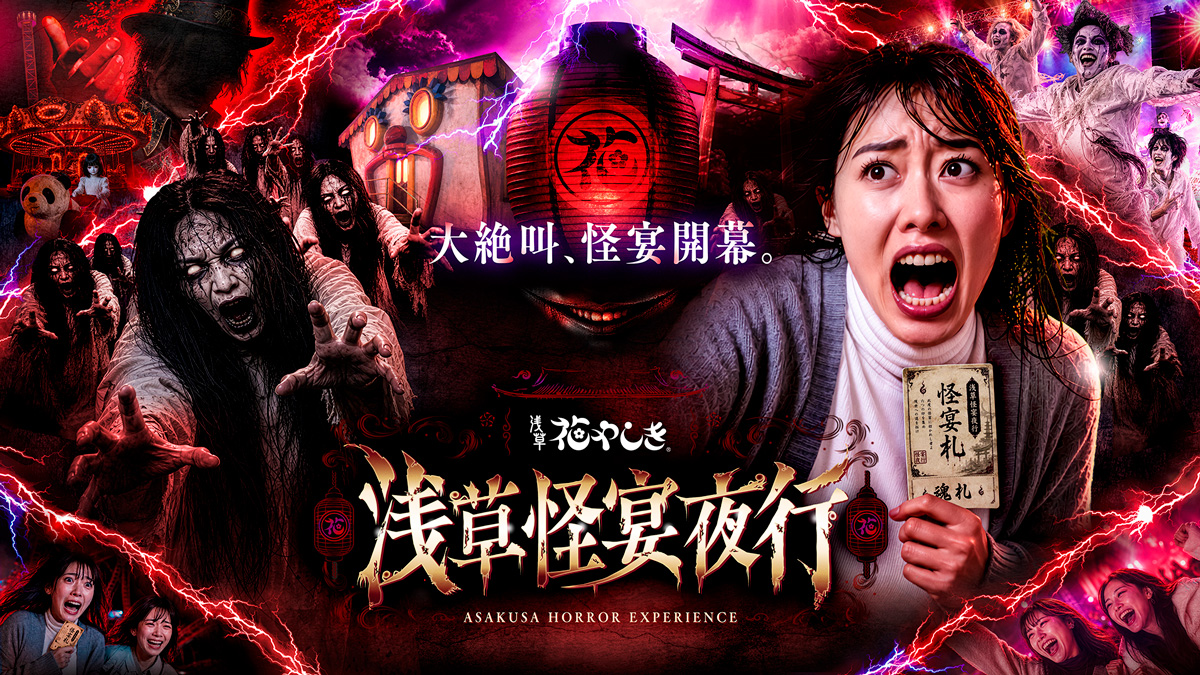 閉園後の遊園地を舞台にした、絶叫と熱狂が交錯する没入型ホラーイベント「浅草怪宴夜行」10月開催決定！