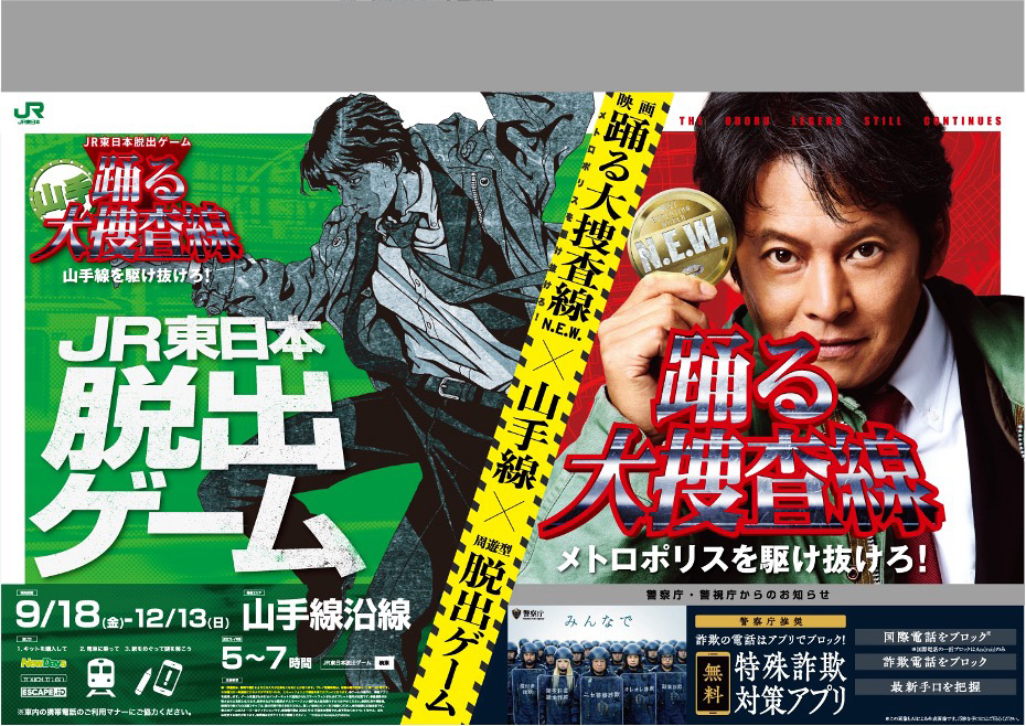 JR東日本脱出ゲーム『踊る山手大捜査線 山手線を駆け抜けろ！』×警視庁、特殊詐欺対策を謎解き・脱出ゲームで官民連携プロジェクトとして社会実装