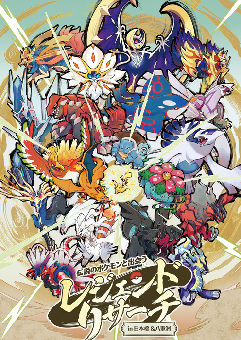 「伝説のポケモンと出会う レジェンドリサーチ in日本橋&八重洲」キービジュアル