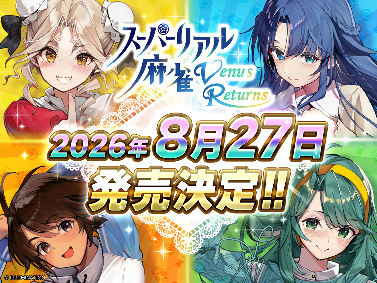 伝説の脱衣麻雀が3D×VRで復活！「スーパーリアル麻雀 Venus Returns」8月27日発売決定