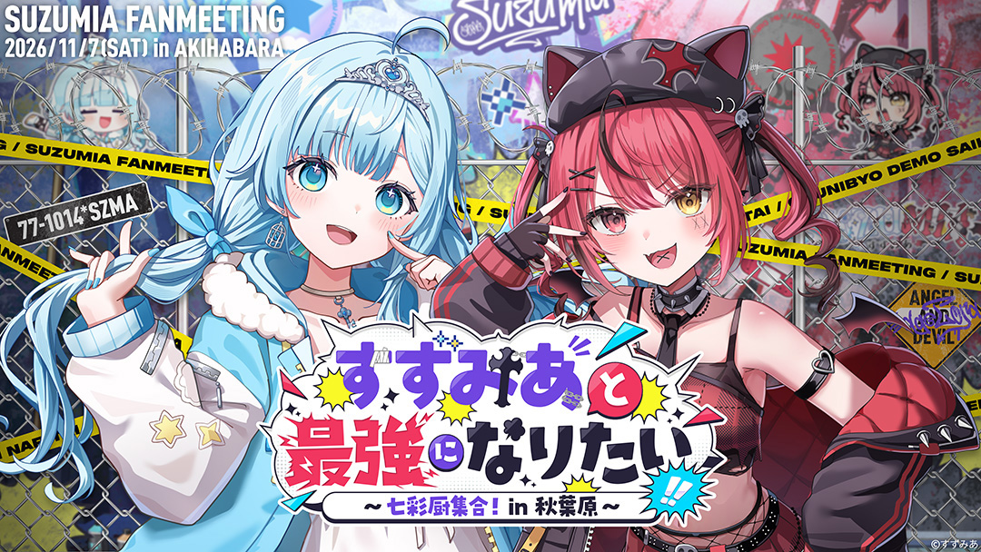 VTuberユニット「すずみあ」、初のオフラインファンミーティング『すずみあと最強になりたい！ 〜 七彩厨集合！in 秋葉原 〜』を11月7日に開催
