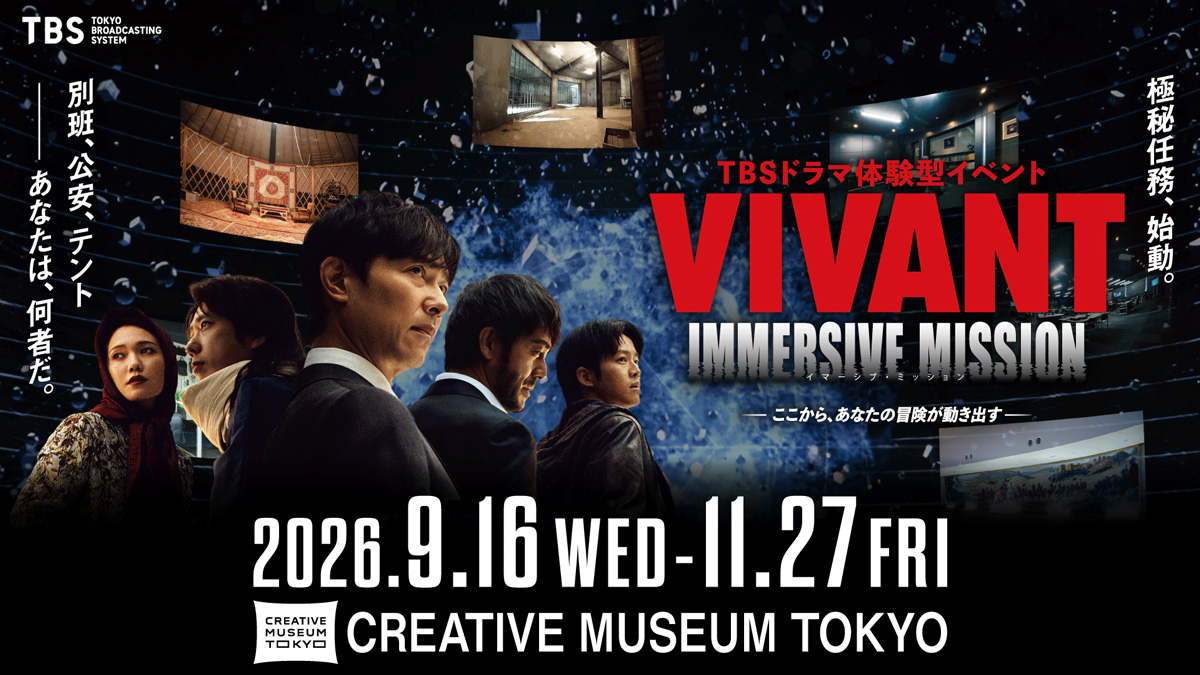 没入型体験イベント「VIVANT IMMERSIVE MISSION」東京・京橋で9月16日開幕！あの『VIVANT』の世界があなたの現実になる。