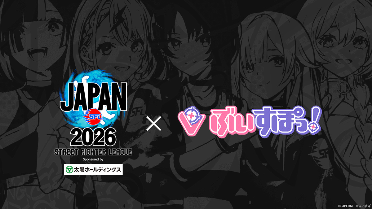 次世代Virtual esports Project「ぶいすぽっ！」、『ストリートファイターリーグ JAPAN 2026』公式応援アンバサダーに2年連続就任！