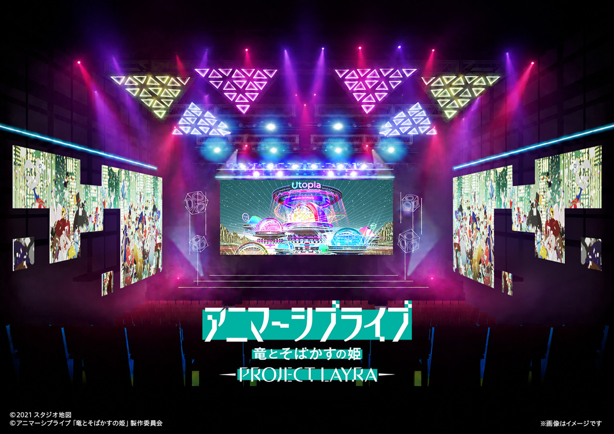 アニマーシブライブ「竜とそばかすの姫」、TeddyLoidによる新曲『わたしはLAYRA』リリース！miwa・昆 夏美・鈴木このみ・みきまりあ・ASCAが熱唱
