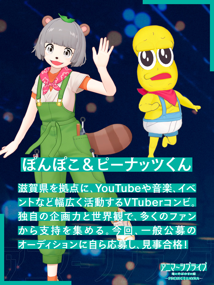 アニマーシブライブ『竜とそばかすの姫』に兄妹コンビ「ぽこピー」が出演