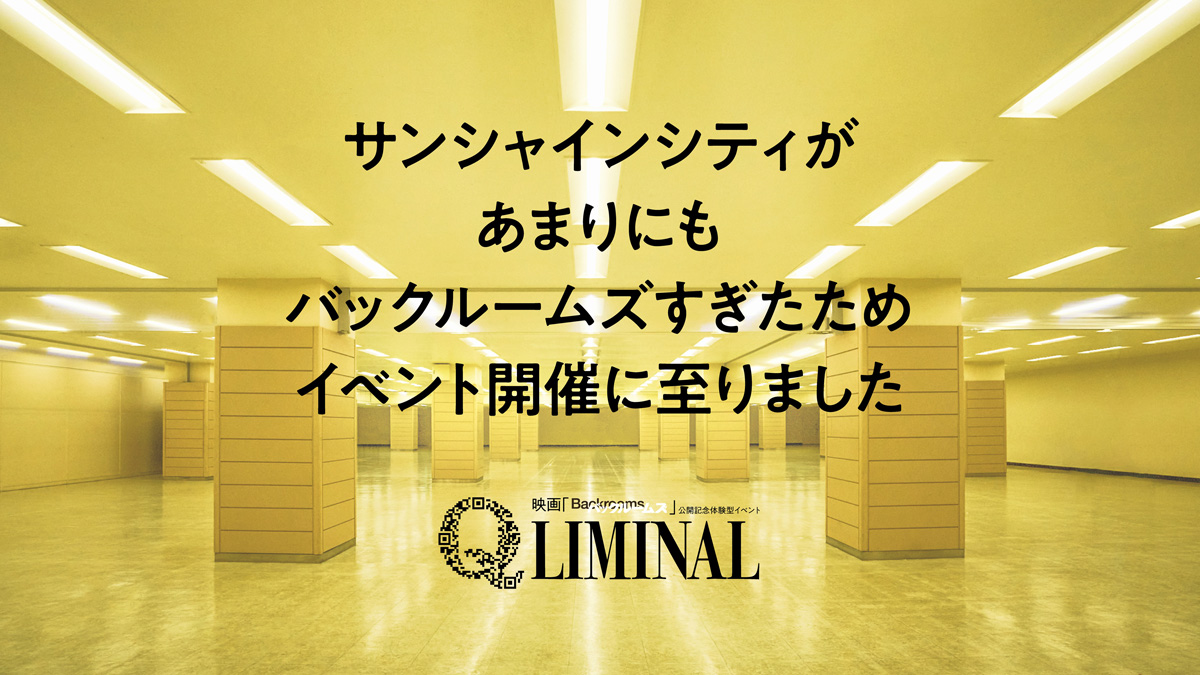映画『バックルームズ』公開記念！現実の裏側に迷い込む、空間体験型イベント「Q LIMINAL」が9月11日より開催