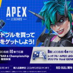 「レッドブル × APEX LEGENDS」キャンペーン、全国のファミリーマートで9月15日より開催！ゲーム内で使える限定アイテムや「ALGS YEAR 6 Championship」招待＆特別体験が当たる
