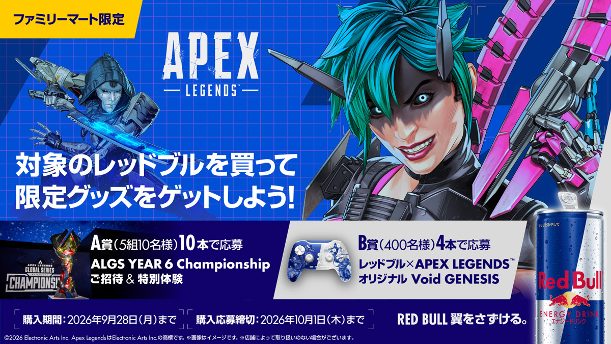 「レッドブル × APEX LEGENDS」キャンペーン、全国のファミリーマートで9月15日より開催！ゲーム内で使える限定アイテムや「ALGS YEAR 6 Championship」招待＆特別体験が当たる