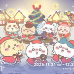 ちいかわたちとクリスマスを楽しむ「ちいかわクリスマスマーケット」が11月24日から開催！