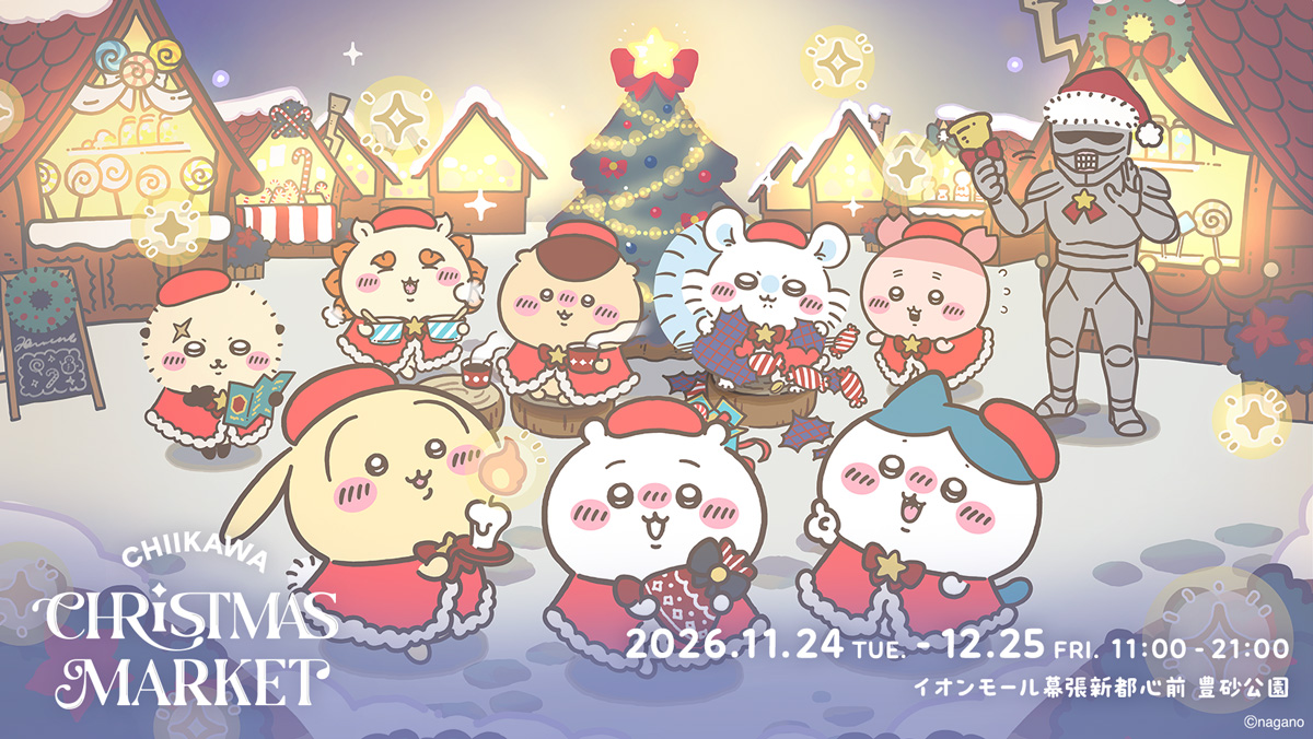 ちいかわたちとクリスマスを楽しむ「ちいかわクリスマスマーケット」が11月24日から開催！