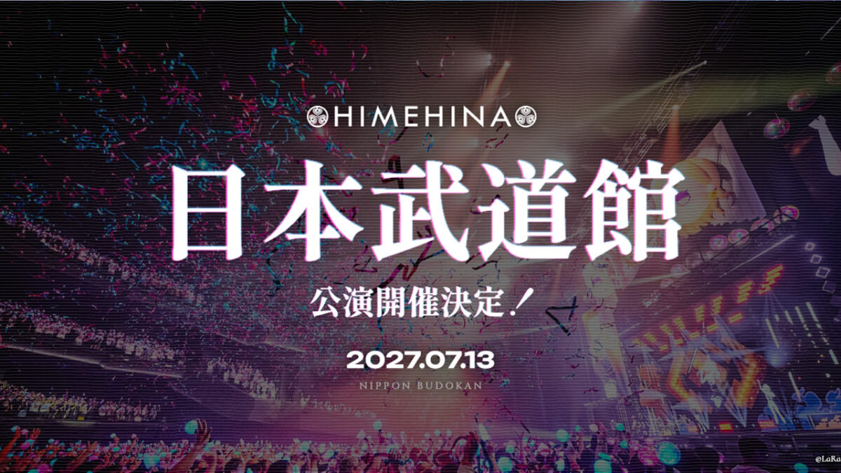 HIMEHINA、日本武道館ライブ開催決定！最速先行チケット申し込み受付中
