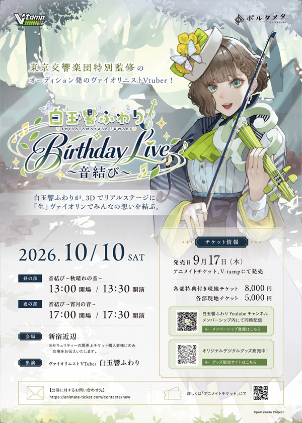 バーチャルヴァイオリニスト・白玉響ふわり リアルコンサート「Birthday Live ～音結び～」開催概要