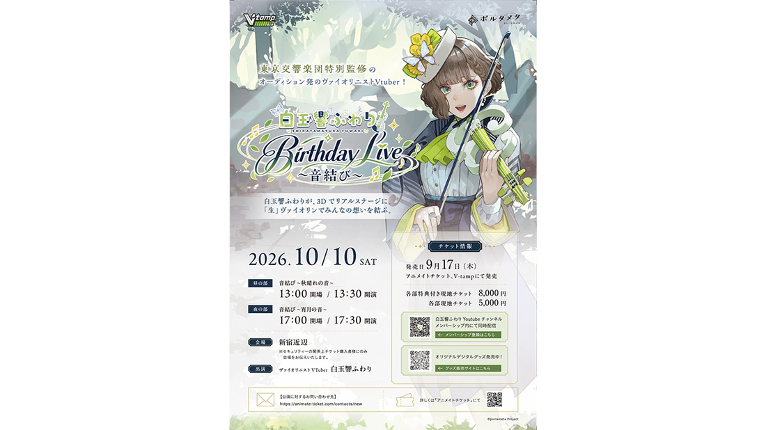 バーチャルヴァイオリニスト・白玉響ふわり リアルコンサート「Birthday Live ～音結び～」10月10日開催！セットリストも公開