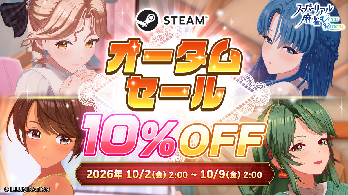 「スーパーリアル麻雀 Venus Returns」Steamオータムセールに初参加！新アプリ「コンプラカメラ」も10月2日リリース