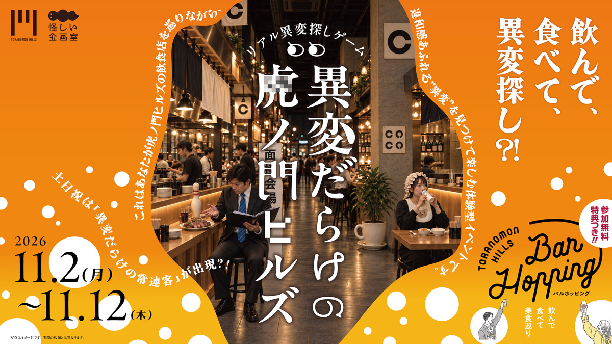虎ノ門ヒルズと共同主催！怪しい面白さを提供する体験型イベント専門の新レーベル「怪しい企画室」が『異変だらけの虎ノ門ヒルズ』を開催